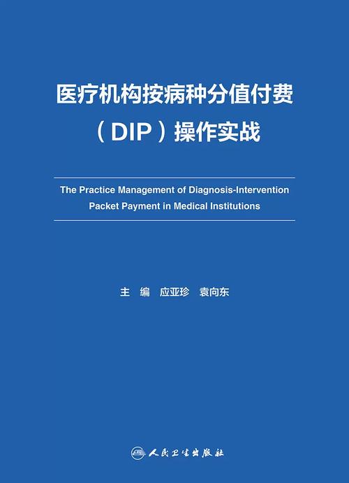 医疗机构按病种分值付费（DIP）操作实战 从应亚珍、袁向东的实践看医保支付改革落地